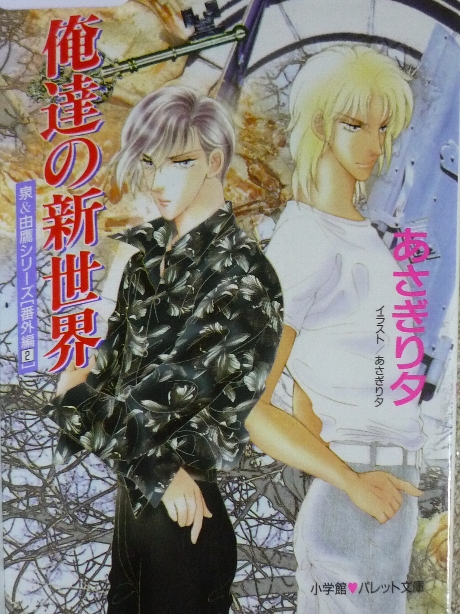 俺達の新世界　あさぎり夕(著)